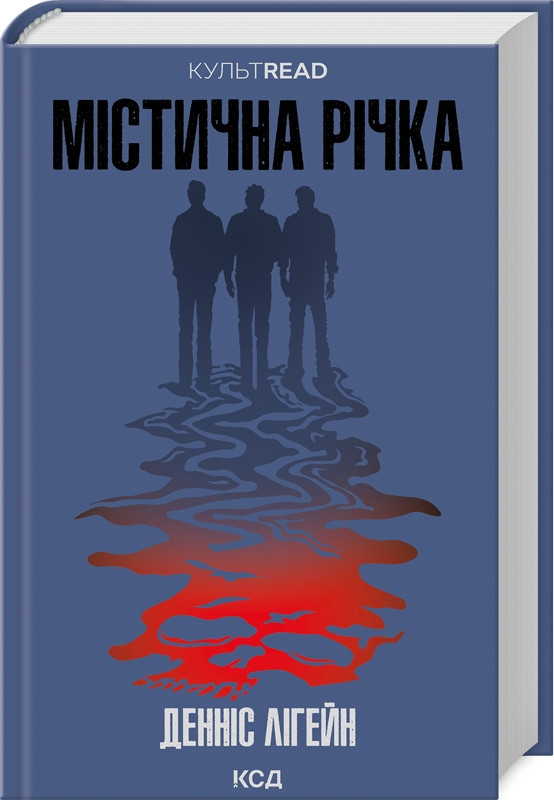Книга "Містична річка" Денніс Лігейн