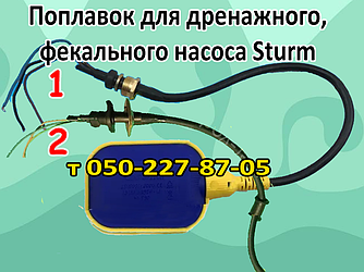 Поплавець для дренажного, фекалевого насоса Sturm