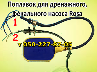 Поплавець для дренажного, фекального насоса Rosa