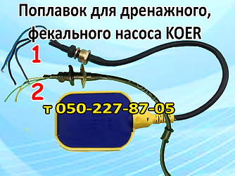 Поплавець для дренажного, фекального насоса Koer