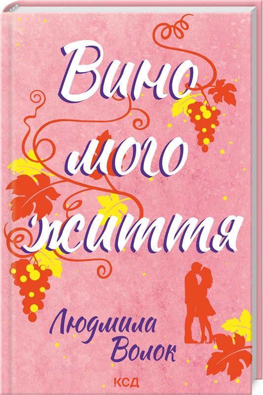 Книга "Вино могло життя" Людмила Волок, фото 1