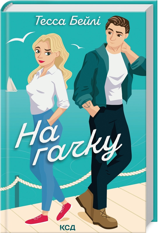 Книга "На гачку" Книга 2 Тесса Бейлі