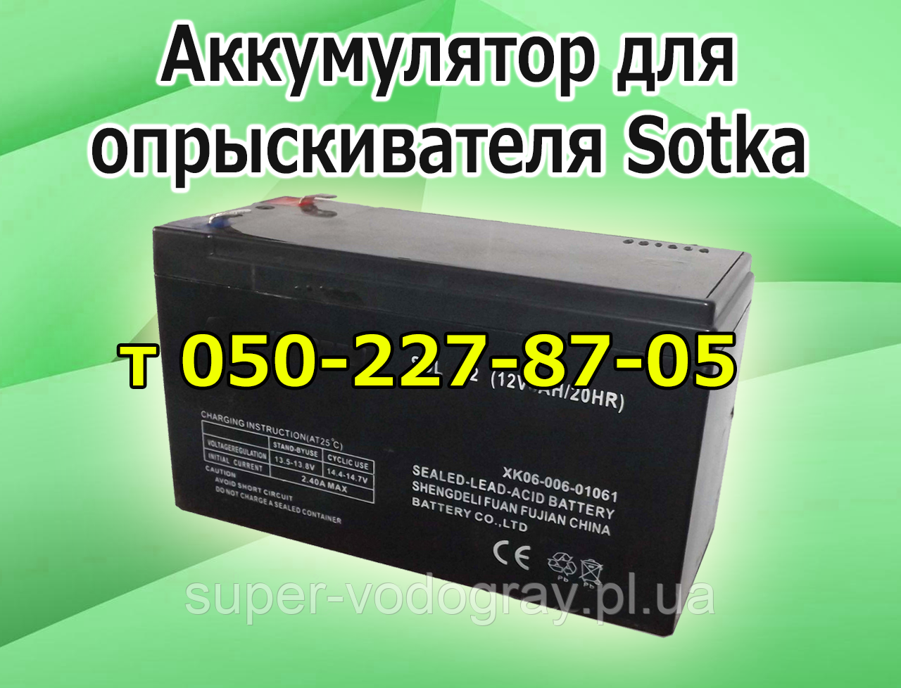 Акумулятор для обприскувача Sotka 16 л