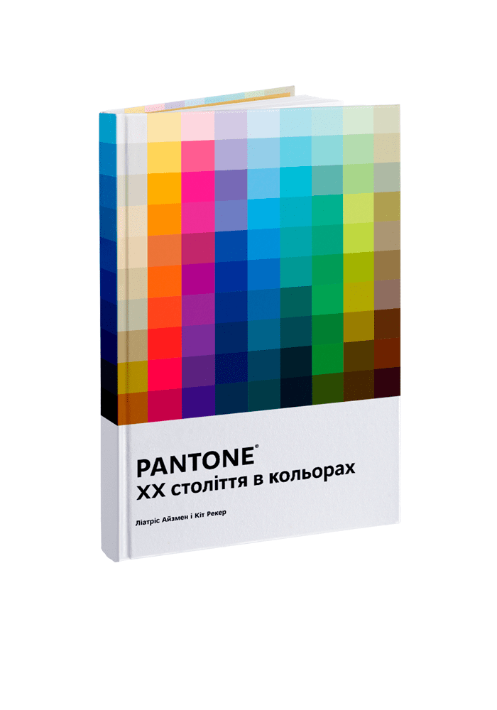 PANTONE: XX століття в кольорах. Ліатріс Айзмен, Кіт Рекер