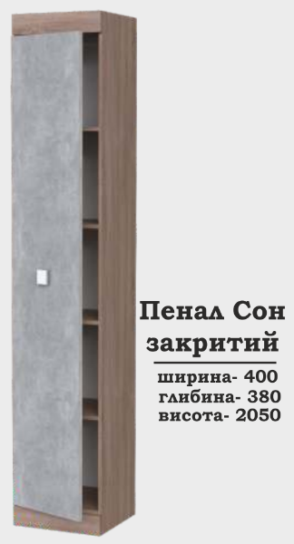 Пенал Сон закритий Сучасні Меблі купити в Одесі, Україні.