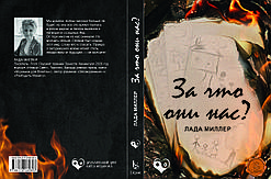 Лада Міллер "За що вони нас?"