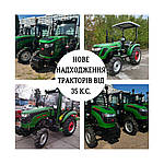 НОВЕ НАДХОДЖЕННЯ ТРАКТОРІВ від 35 к.с.