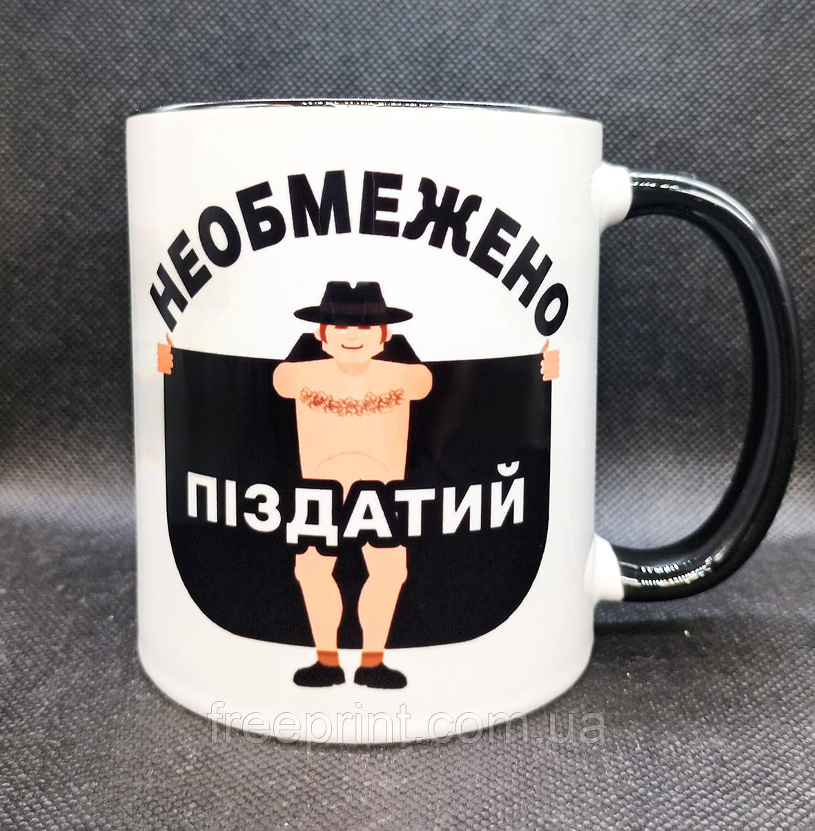 Чашка-прикол "Необмежено п*зд@тий". Подарунок для чоловіка. Кераміка, 330 мл