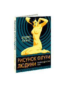 Рисунок фігури людини: Не шкодуючи сил. Ендрю Луміс
