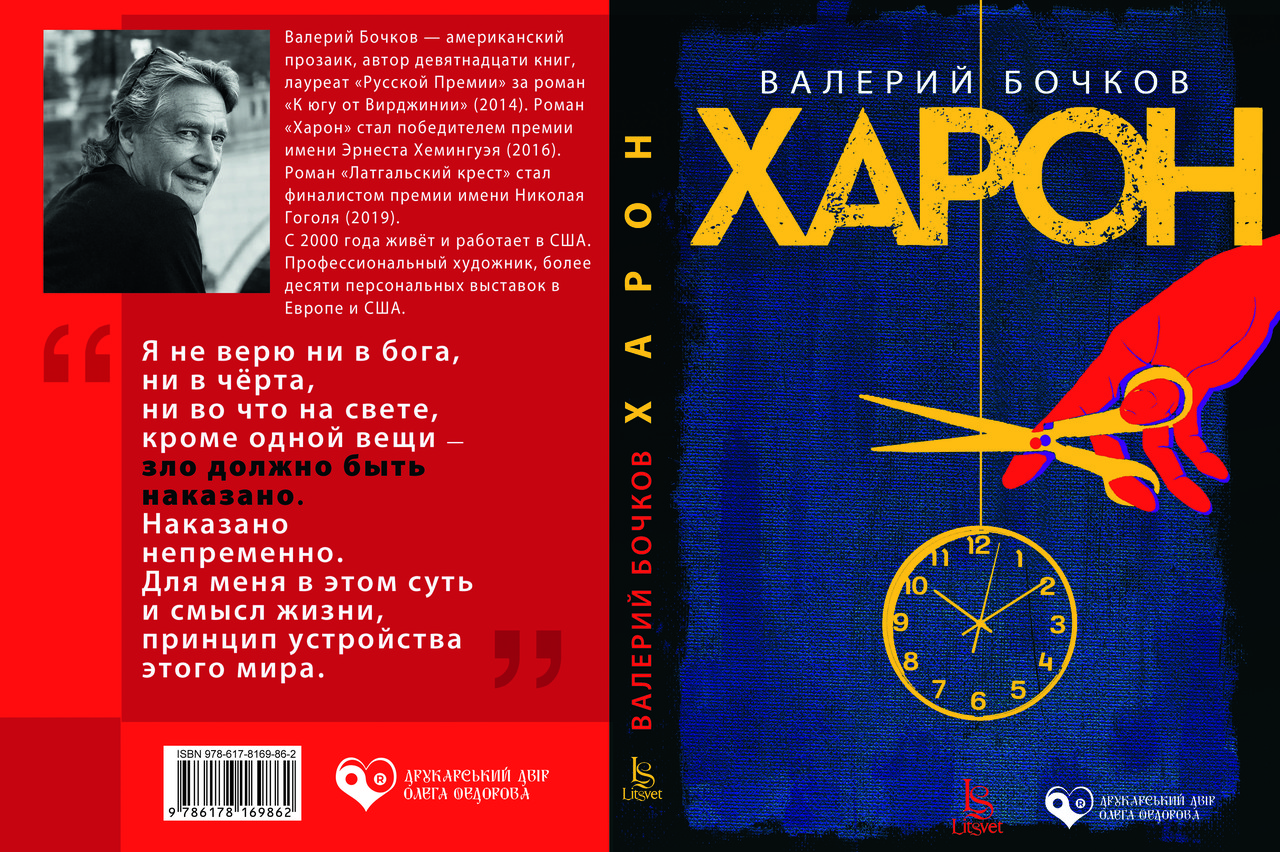 Валерій Бочков "Харон", фото 1