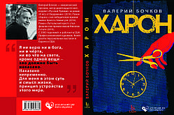 Валерій Бочков "Харон"