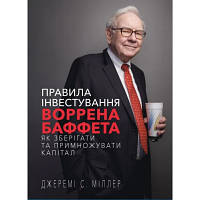 Оригінал! Книга Правила інвестування Воррена Баффета. Як зберігати та примножувати капітал - Джеремі Міллер BookChef