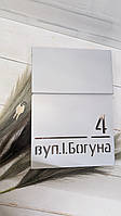 Поштова скринька з індивідуальною адресою Адресна поштова скринька для листів та газет
