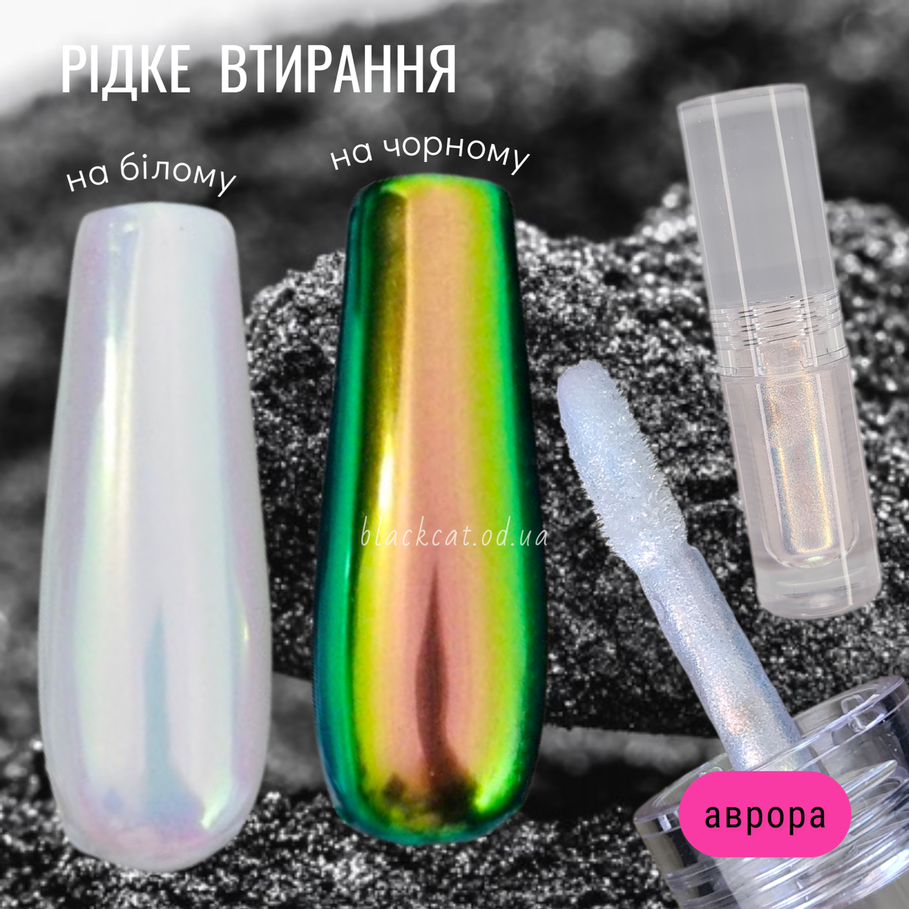 Рідке втирання аврора, райдужне, що переливається, для нігтів 8 ml