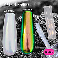 Рідке втирання аврора, райдужне,  що переливається, для нігтів 8 ml