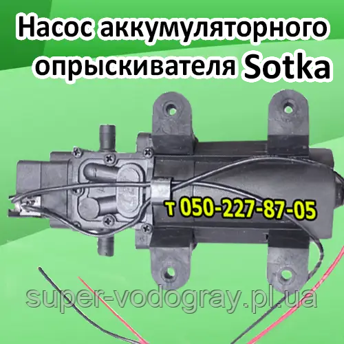 Насос для акумуляторного обприскувача Sotka (з подарунком), фото 1