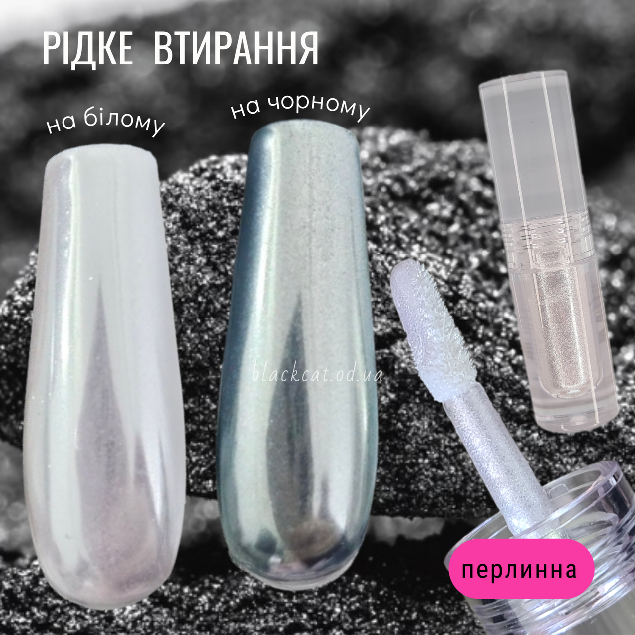 Рідке втирання дзеркальне срібло, перлове 8 ml