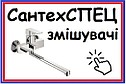 Змішувачі для ванни, кухні і супутні товари - СантехСПЕЦ - інтернет магазин змішувачів