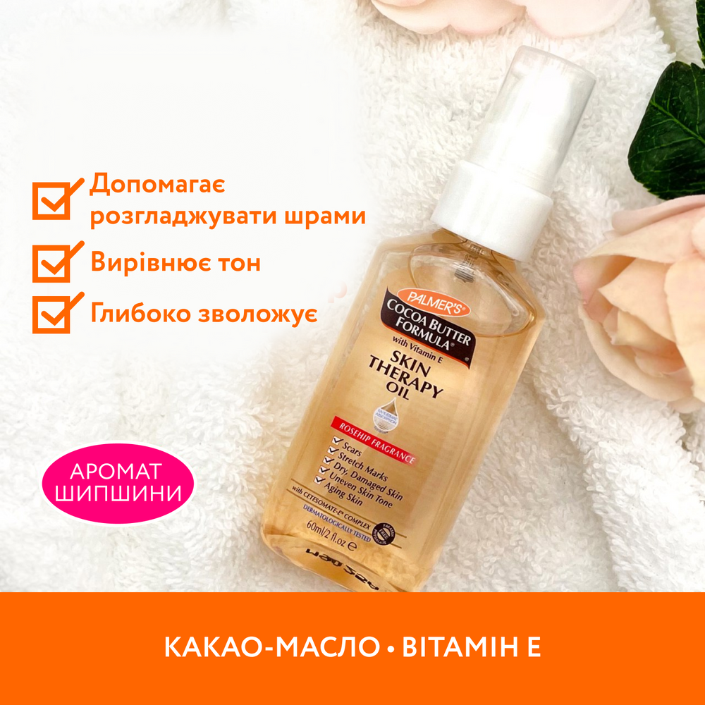 Олія від розтяжок та шрамів Palmer's з шипшиною, какао-маслом і вітаміном Е 60 мл (4158-6), фото 1