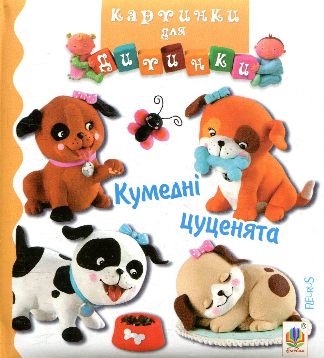 Кумедні цуценята. Картинки для дитинки. Богдан