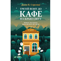Оригінал! Книга Третій візит до кафе на краю світу - Джон П. Стрелекі Vivat (9789669823908) - Вища Якість!