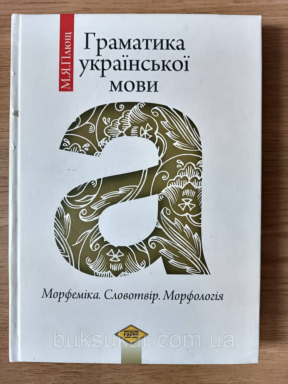 Граматика української мови. Морфеміка. Словотвір. Морфологія. Підручник для студентів