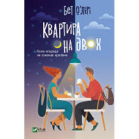 Оригінал! Книга Квартира на двох - Бет О&apos;лірі Vivat (9789669820976) - Вища Якість!