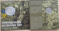 Обігова пам ятна монета `Командування об`єднаних сил Збройних Сил України` 10 гривень 2023 року в буклеті
