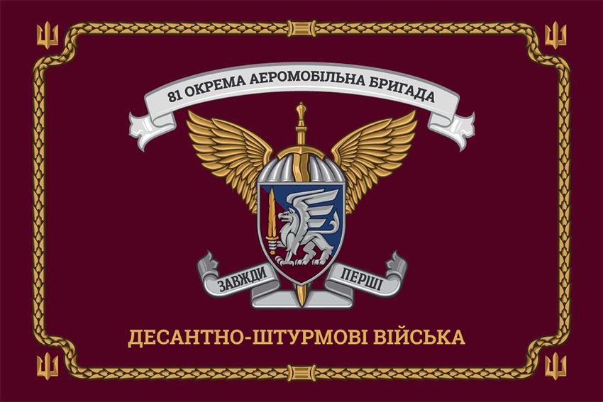 Церемоніальний прапор 81 ОАеМБр ДШВ ЗСУ