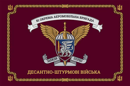 Церемоніальний прапор 81 ОАеМБр ДШВ ЗСУ, фото 1