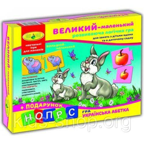 Гра "Великий - маленький"