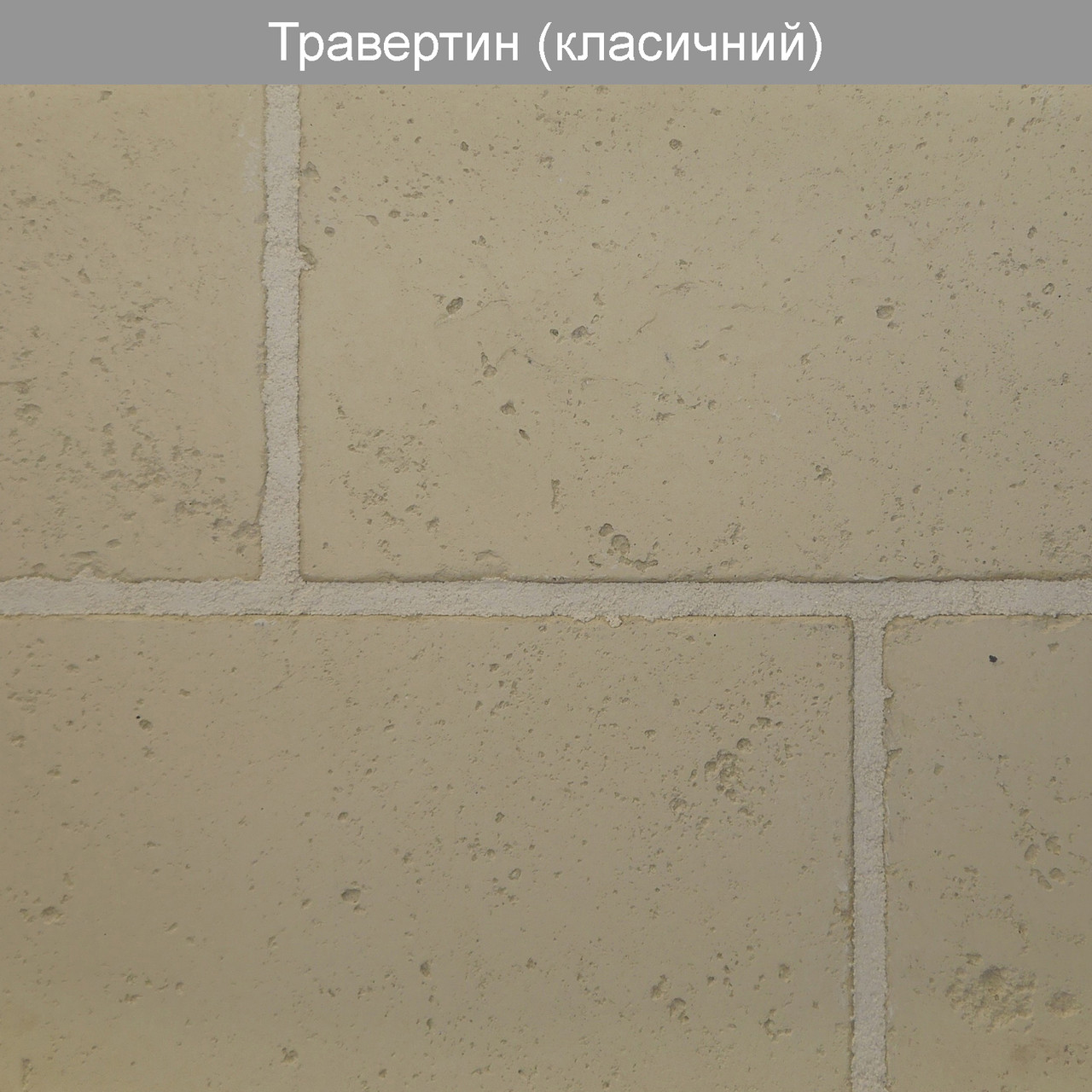 Декоративний камінь Травертин класичний (0,81 м2)