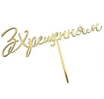 Дзеркальний топпер "З хрещенням" №2, золото