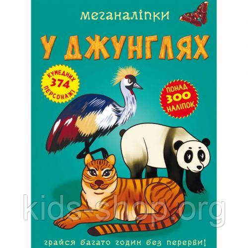 Книга "Меганаклейкі. У джунглях" (укр.)