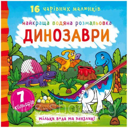 Водна розфарбування Динозаври, укр