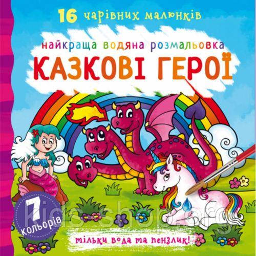 Водна розфарбування Казкові герої, укр