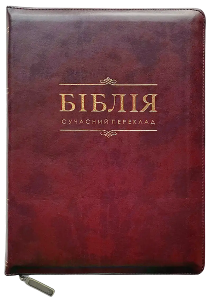 Укр. Біблія Сучасний переклад Турконяка розмір 14.5х20.5 см. натуральна шкіра, індекси (арт 1055904)