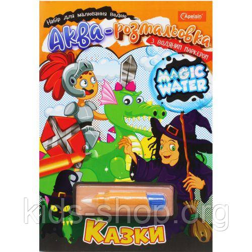 Водна розмальовка "Magic Water: Казки" з водяним маркером (укр)