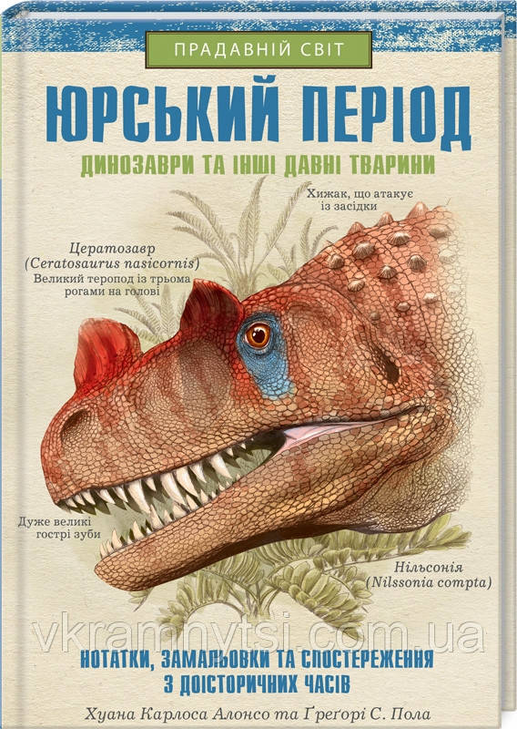 Юрський період. Динозаври та інші давні тварини, фото 1