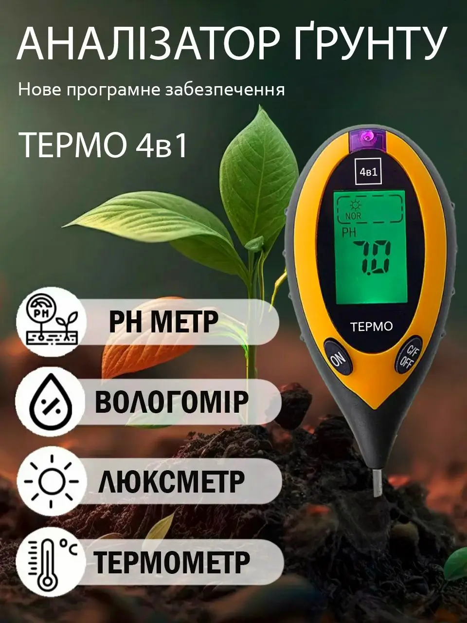 Вимірювач кислотності ґрунту ТЕРМО 4в1 з новим програмним забезпеченням (PL4-NEW)
