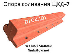 Опора коливання ЩКД-7 кр.D1.04.101