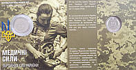 Пам ятна монета `Медичні сили Збройних Сил України` 2024 року в буклеті