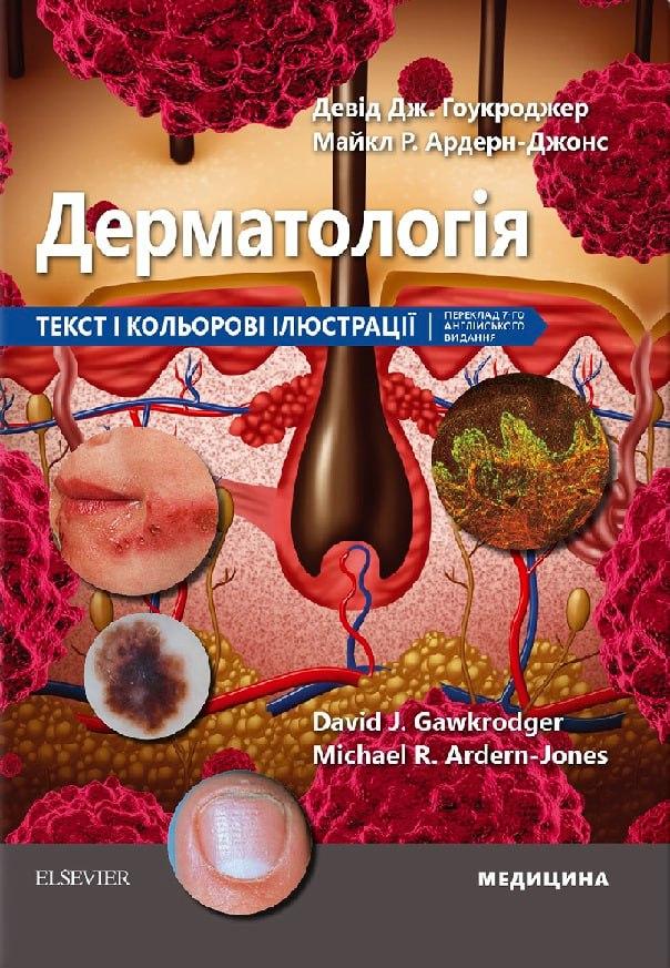 Дерматологія: текст і кольорові ілюстрації: 7-е видання. Девід Дж. Гоукроджер, Майкл Р. Ардерн-Джонс, фото 1