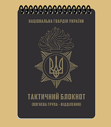 Всепогодний тактичний блокнот НГУ, (вогнева група-відділення), А6