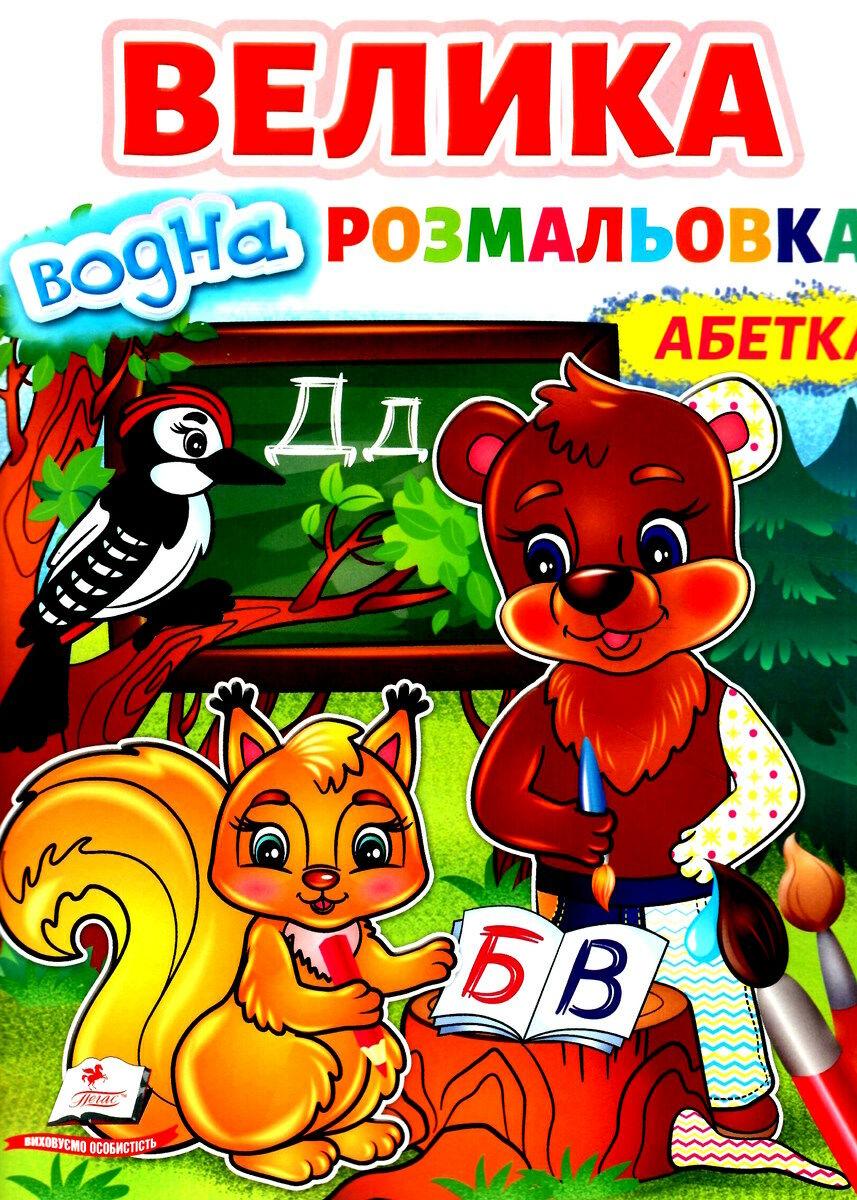 Велика водна розмальовка. Абетка. Пегас
