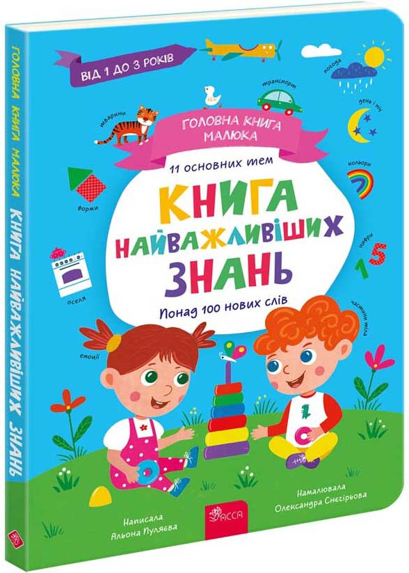 Головна книга малюка. Книга найважливіших знань, фото 1