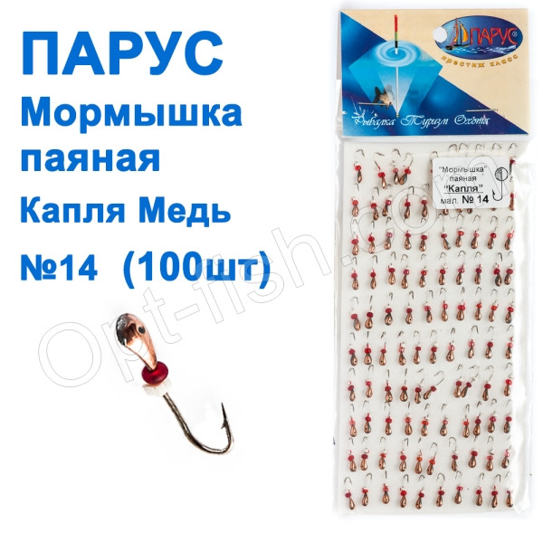 Мормилка Вітрила паяна Крапля No14 мідь (100 шт.), фото 1