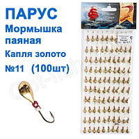 Блешня Вітрило паяне Крапля No11 золото (100 шт.)