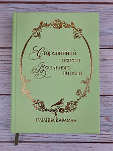 Старовинний рецепт весільного пирога