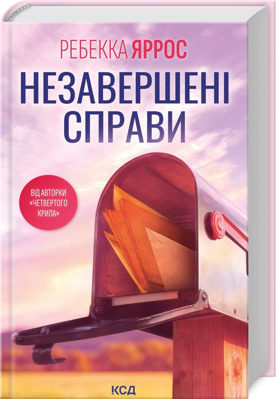 Книга "Незавершені справи" Ребекка Яррос